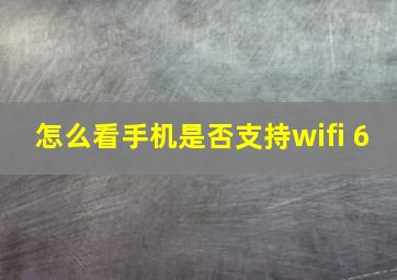 怎么看手机是否支持wifi 6